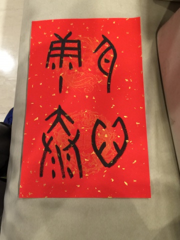 2016甲骨文春聯 真心誠意送 