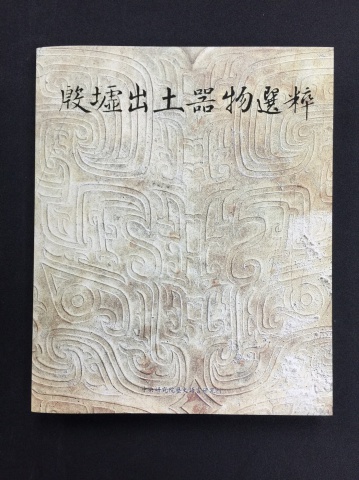 Catalogue of Excavated Artifacts from Yinxu
