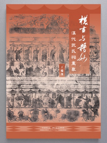 Archaic and Masterful - Rubbings of the Han Dynasty “Wu Family Shrines” Stone Relief( Sold out)