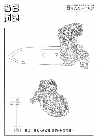 為己而塗──商朝武器塗鴉紙