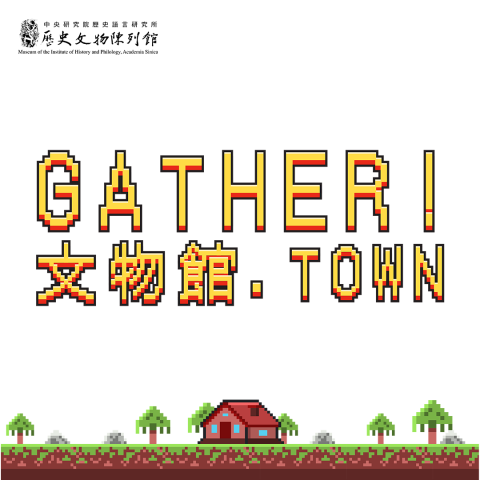 Gather！文物館.town