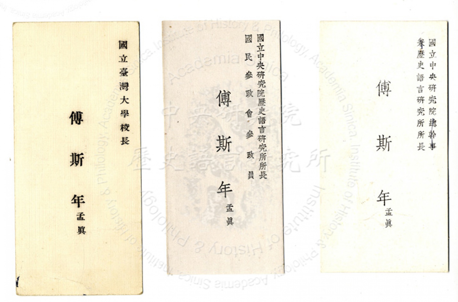 傅斯年身分證及名片| 中研院歷史語言研究所歷史文物陳列館