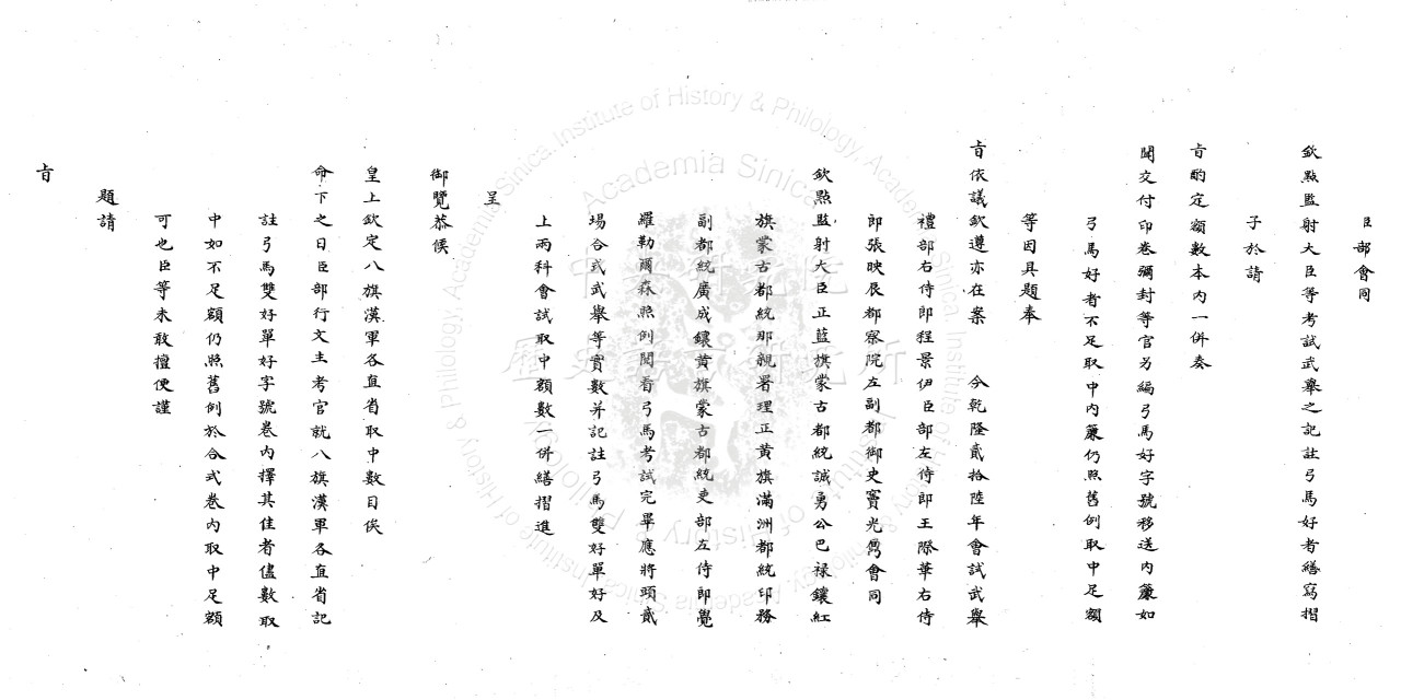 乾隆二十六年會試武舉考試完畢恭請欽定取中額數