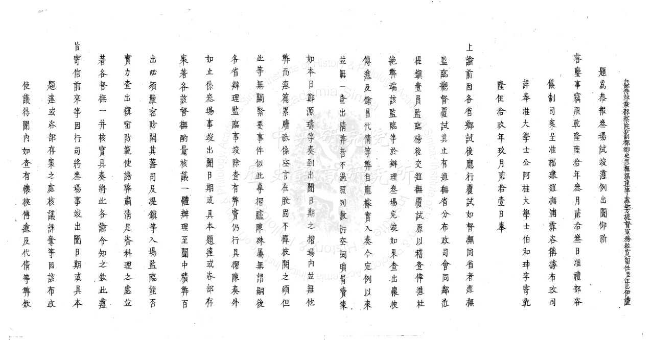 福建巡撫汪志伊題報戊午科文闈鄉試辦理過程