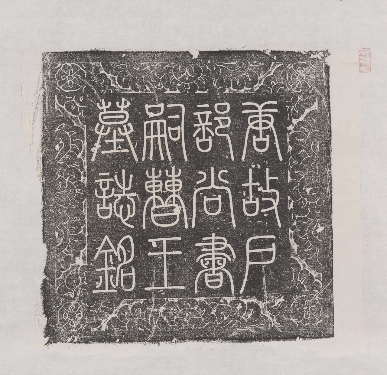 唐嗣曹王李皐墓誌并蓋