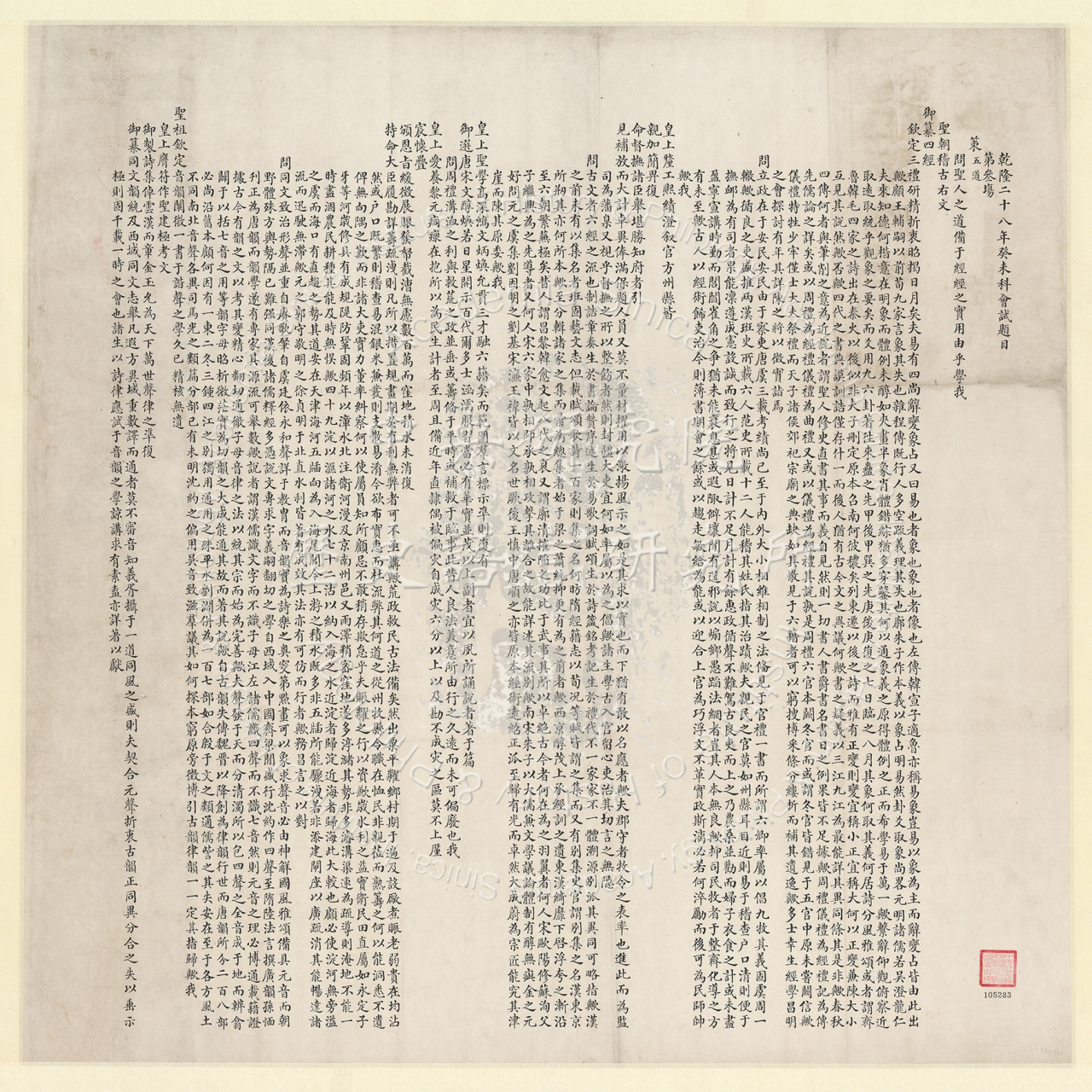 乾隆二十八年癸未科會試第三場題目