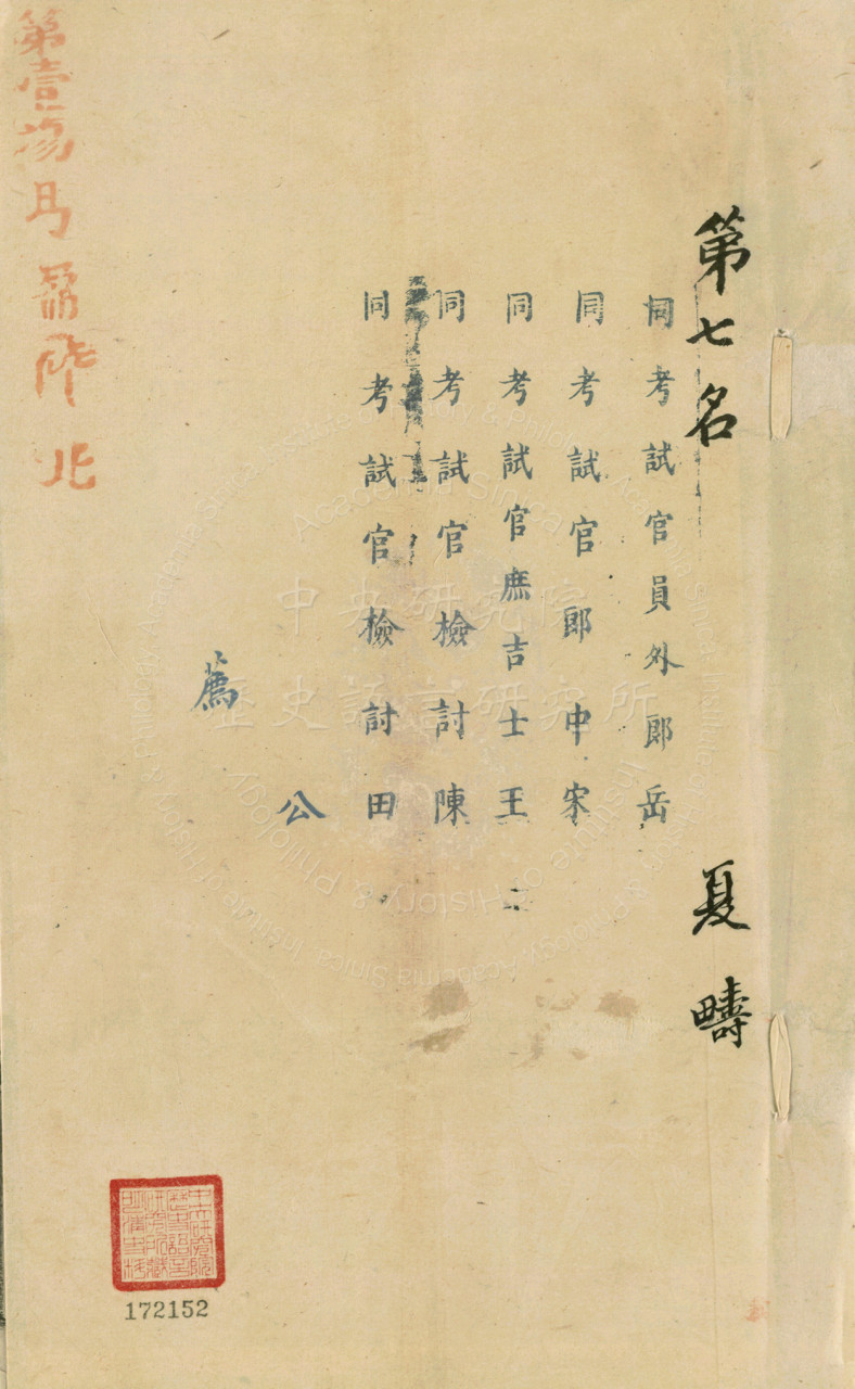 第七名夏疇會試硃卷