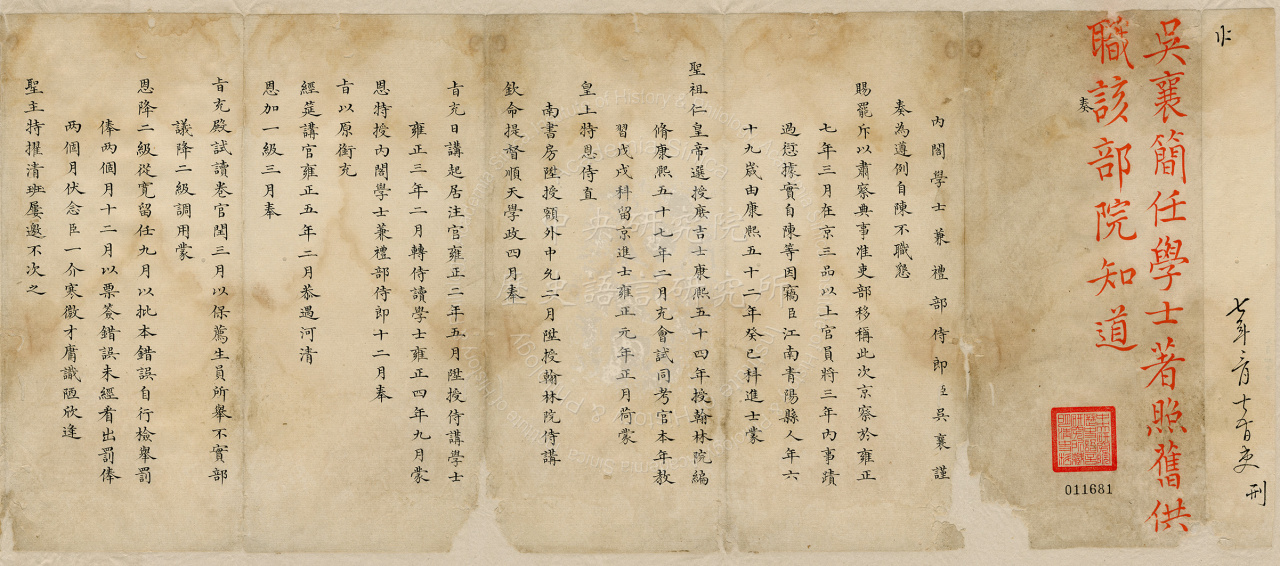 內閣學士兼禮部侍郎吳襄為遵例自陳不職奏本