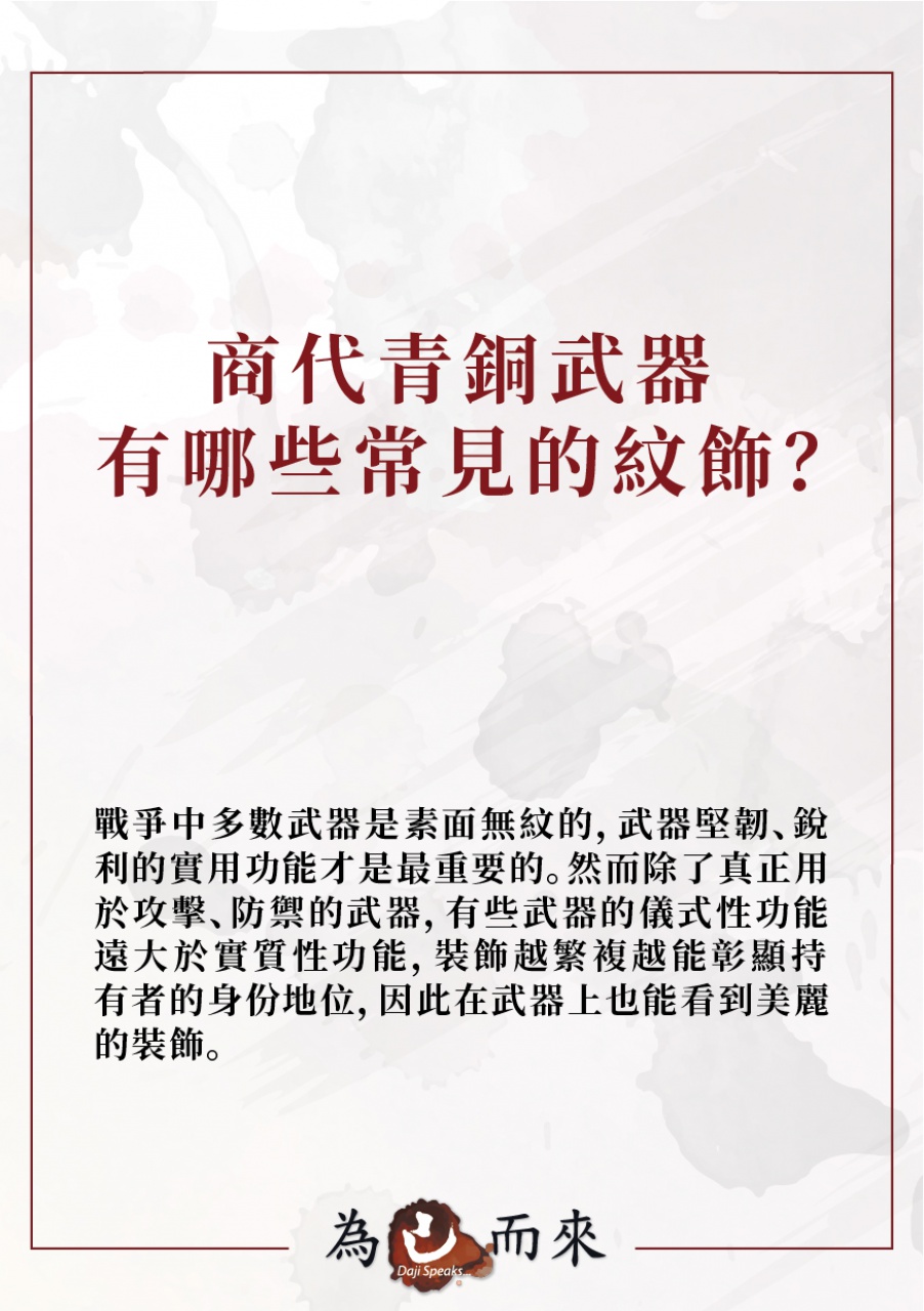 商朝秘笈（五）武器紋飾
