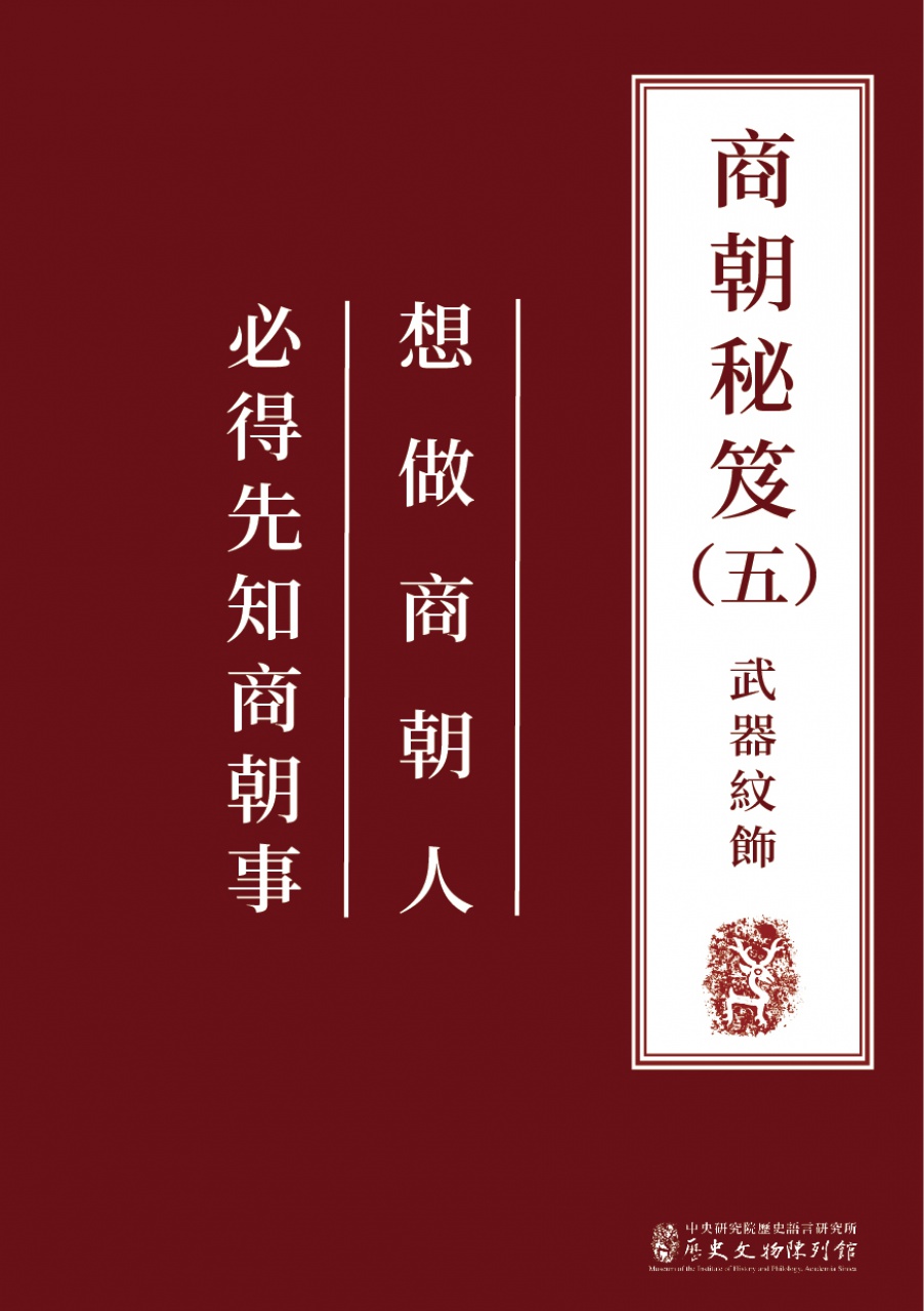 商朝秘笈（五）武器紋飾