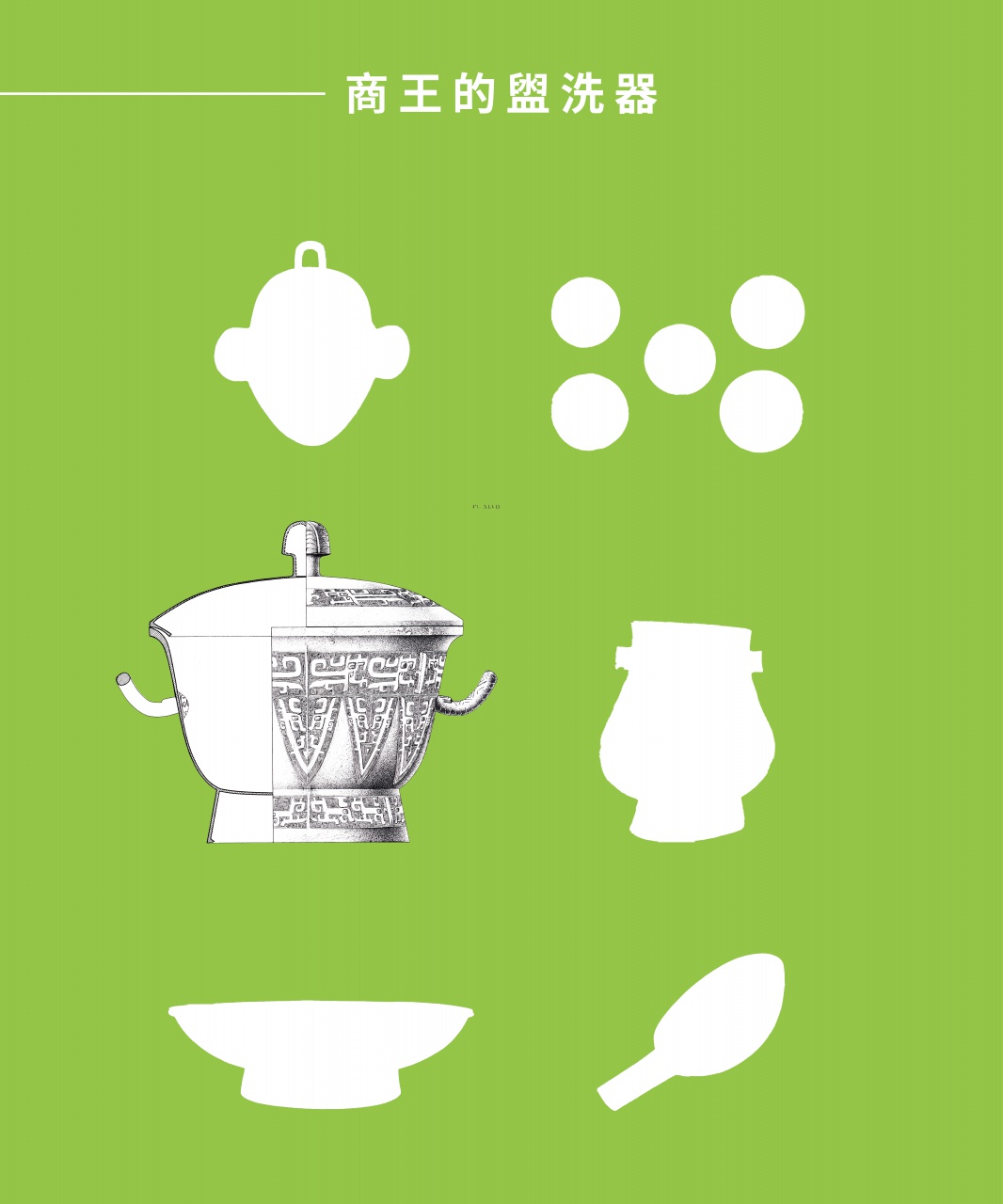 商王的盥洗器