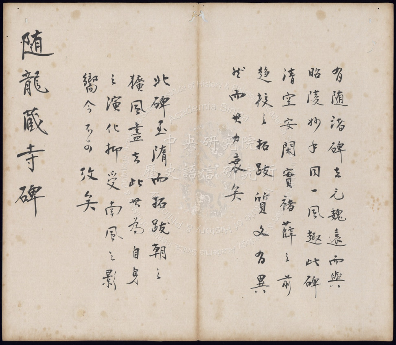 宋搨龍藏寺碑
