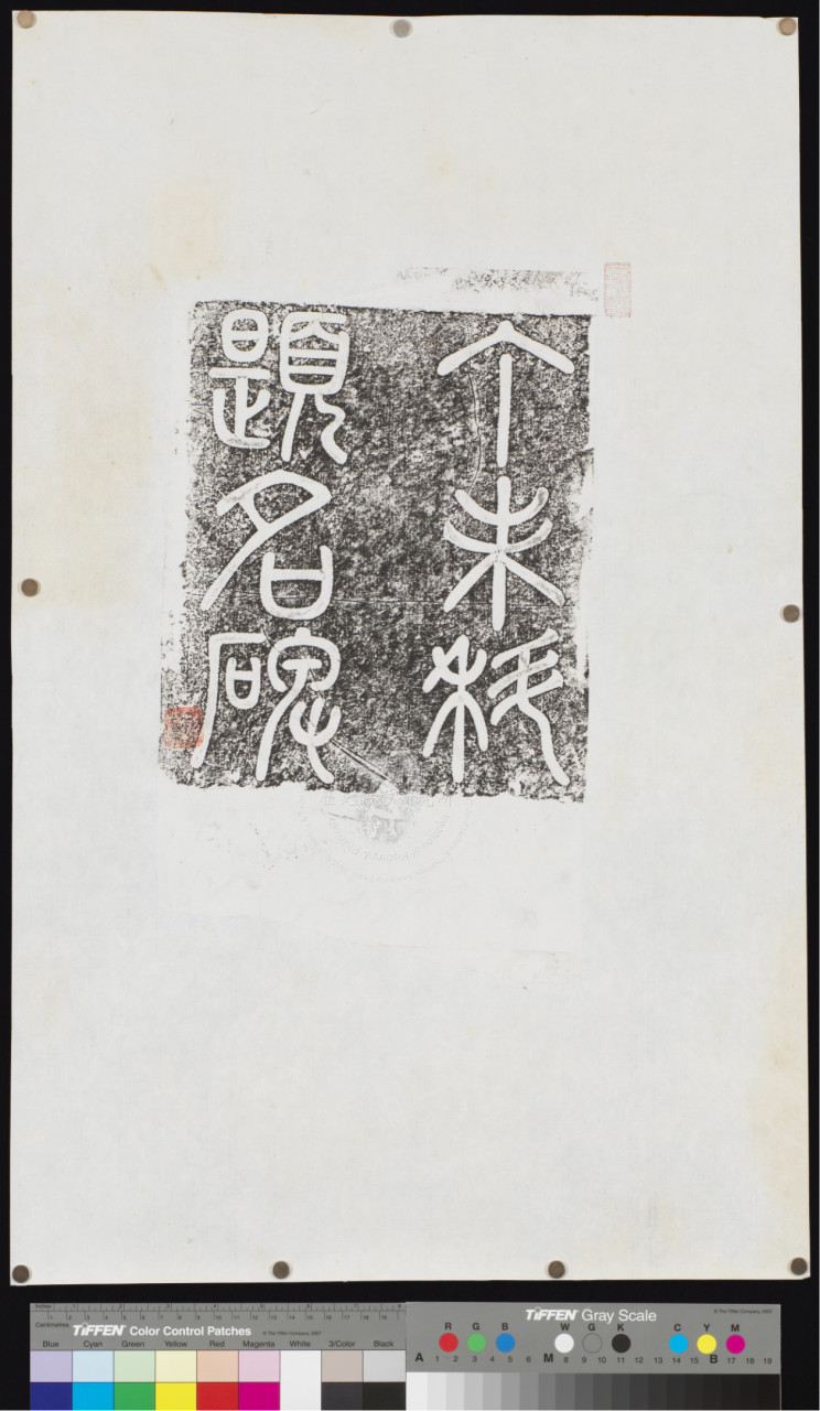 清道光二十七年丁未科進士題名碑