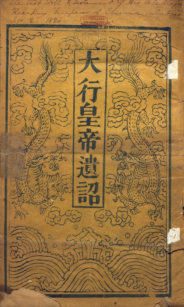 仁宗睿皇帝遺詔(謄黃)