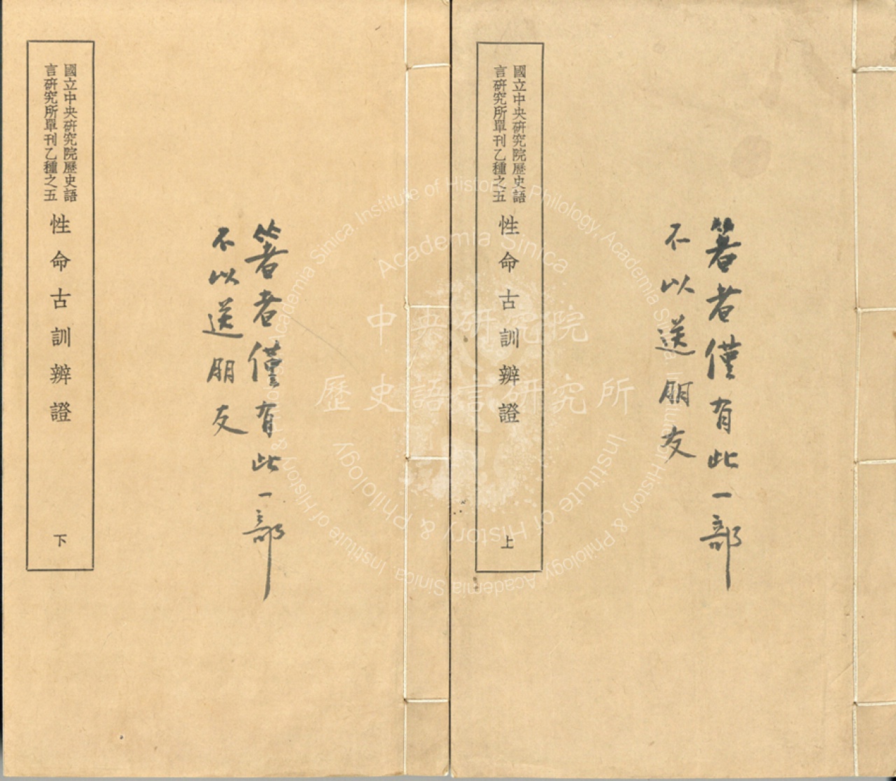 性命古訓辨證