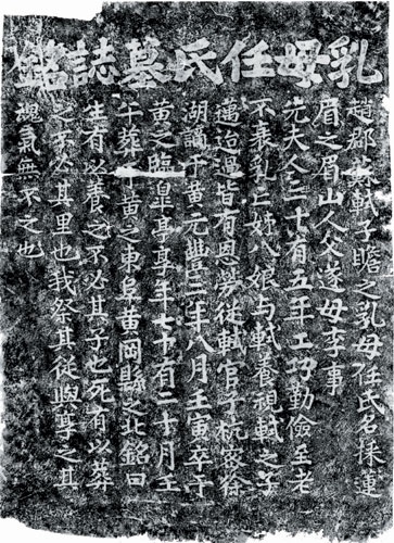 乳母任氏墓誌