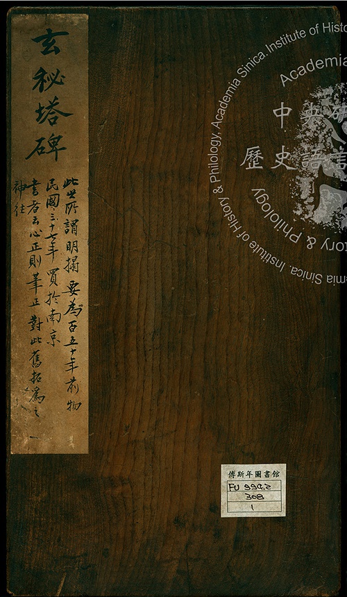 民國三十七、三十八年傅斯年手書題記‧玄秘塔碑一冊