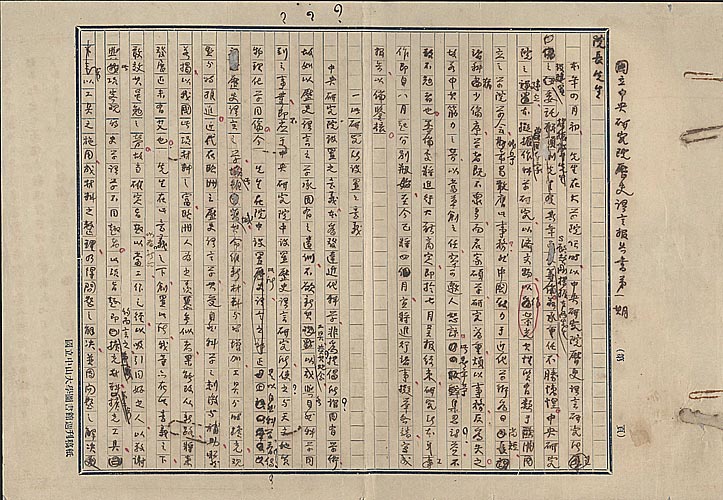 國立中央研究院歷史語言報告書第一期(p1)