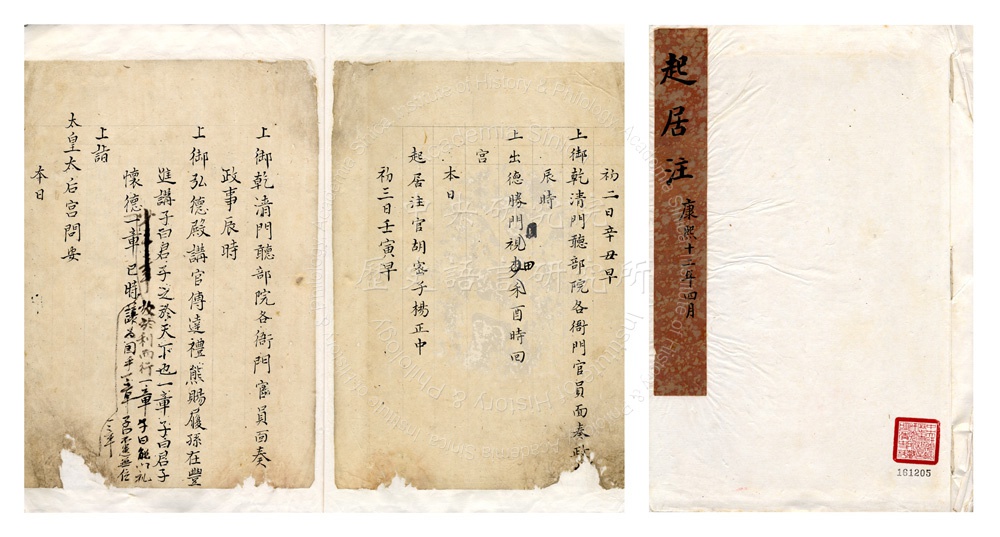 漢文本起居注稿