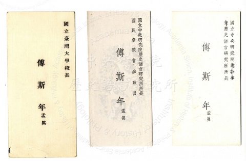 傅斯年名片