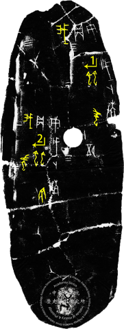 亀腹甲刻辞『乙』4683
