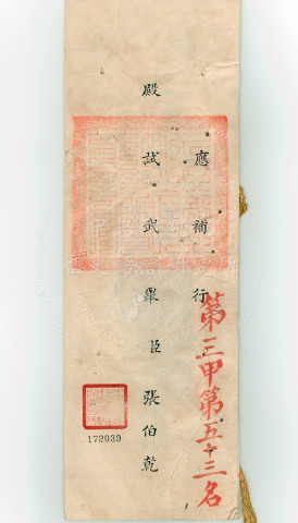 第三甲第五十三名張伯乾武殿試試卷
