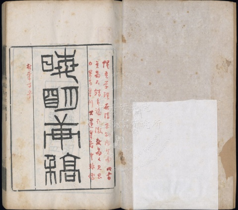 晦明軒稿