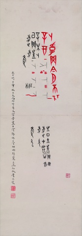 甲骨卜辞模写