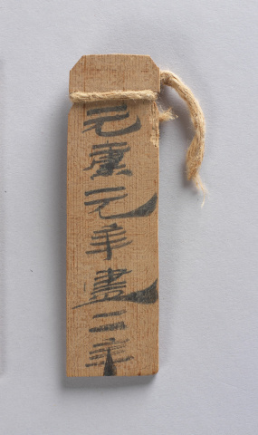 漢代居延簡 漢代医薬簡 木簡漢簡