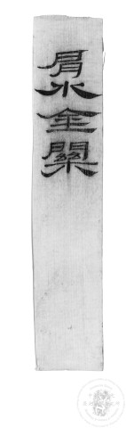 封檢
