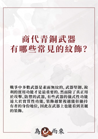 商朝秘笈（五）武器紋飾