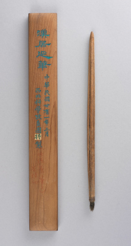 毛筆