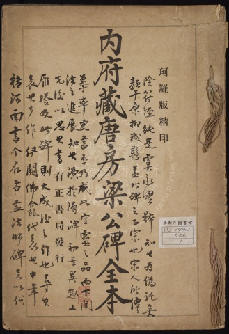 內府藏唐房梁公碑全本