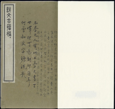 說文古籀補補十四卷