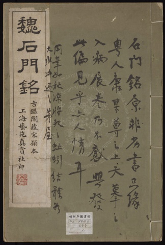 魏石門銘