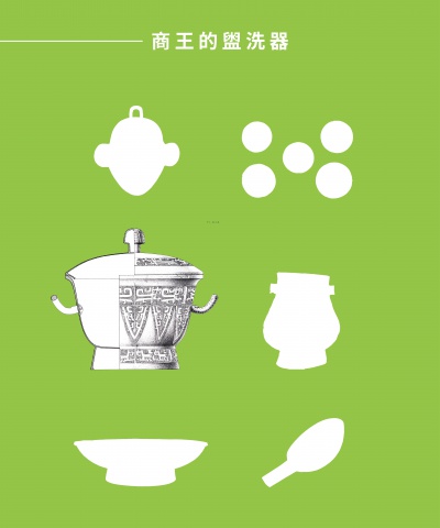商王的盥洗器