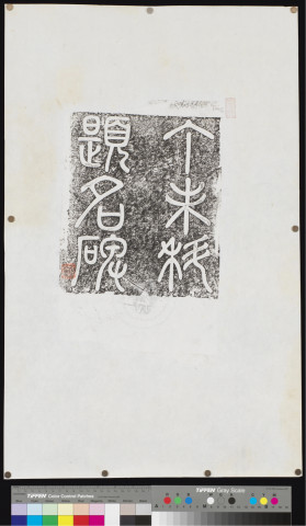 清道光二十七年丁未科進士題名碑