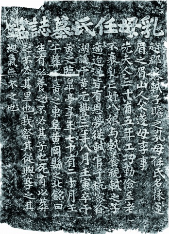 乳母任氏墓誌