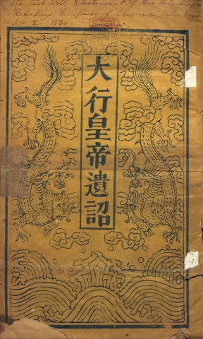 仁宗睿皇帝遺詔(謄黃)