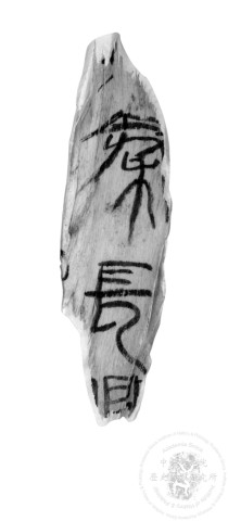 篆書