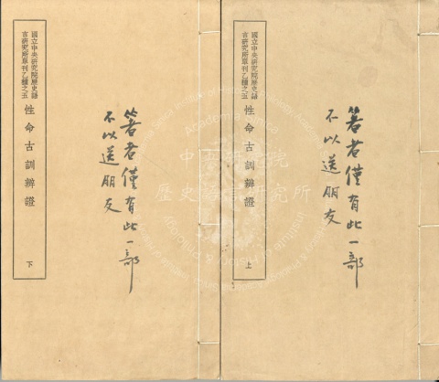 性命古訓辨證