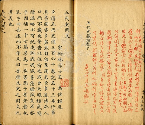 清乾隆四十五年王鳴盛手跋‧五代史纂誤三卷附五代史闕文一卷二冊