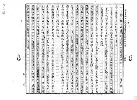 陳寅恪撰〈元微之悼亡詩及艷詩箋證(元白詩箋證稿之一)〉手稿(p1)