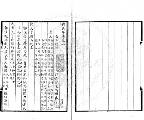穆天子傳註補正 六卷