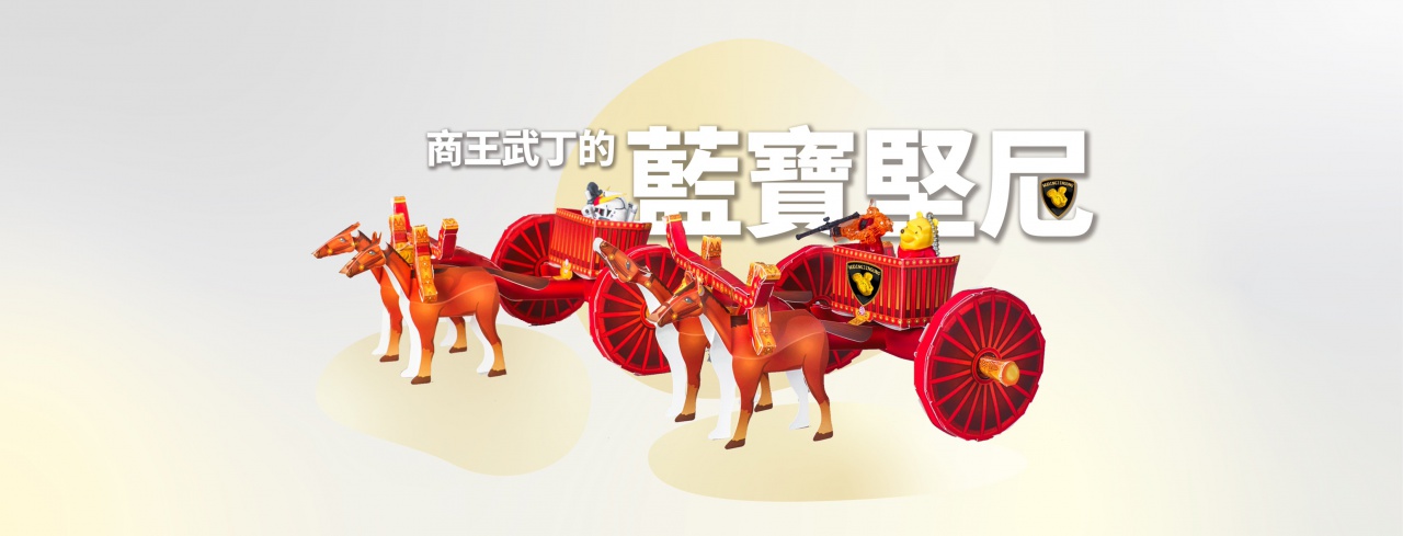 商王武丁的藍寶堅尼