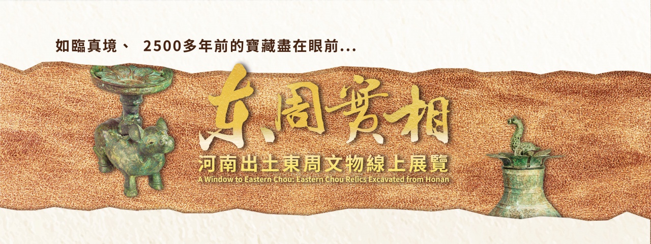 東周實相：河南出土東周文物線上展覽