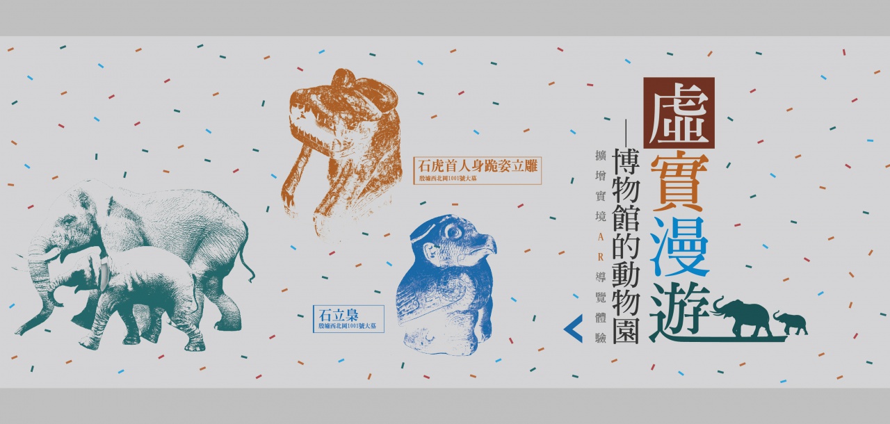 虛實漫遊──博物館的動物園 - 擴增實境AR導覽