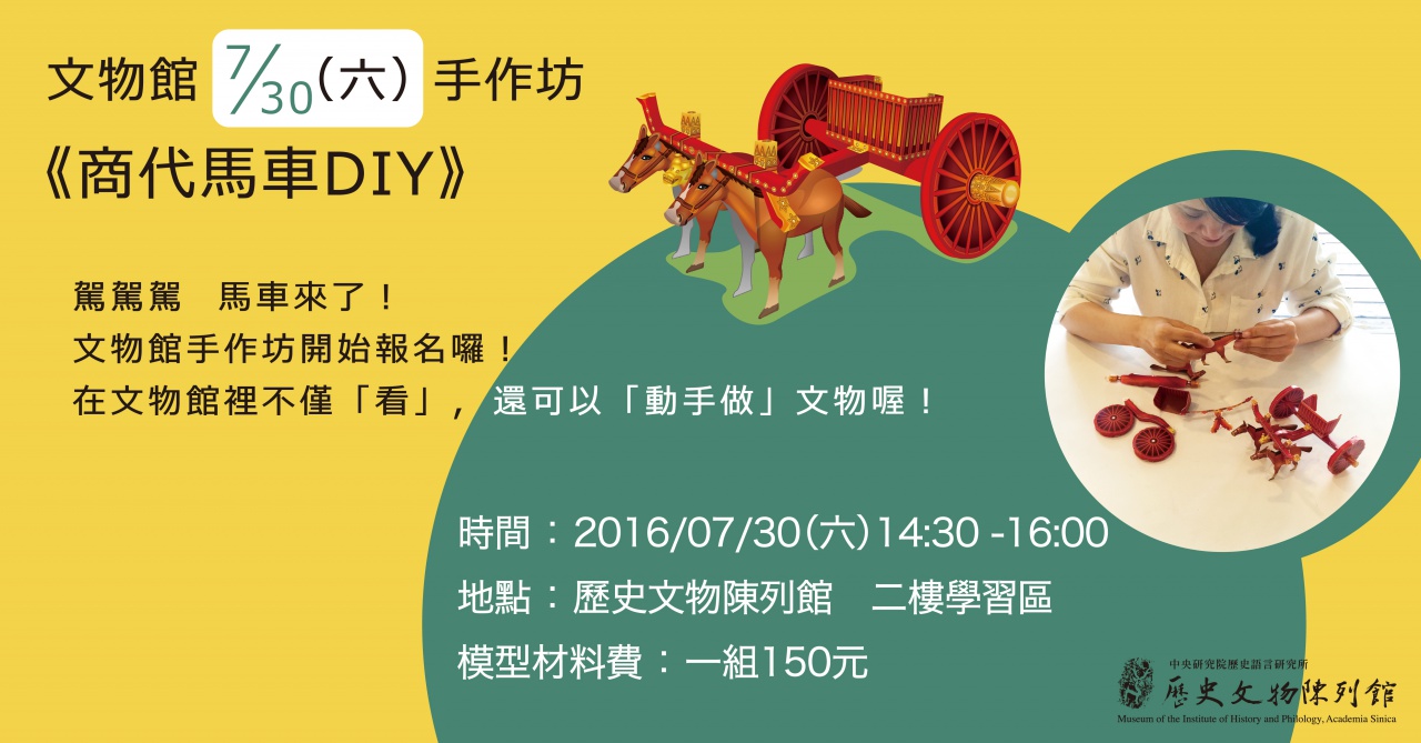 商代馬車DIY（20160730） - 文物館手作坊