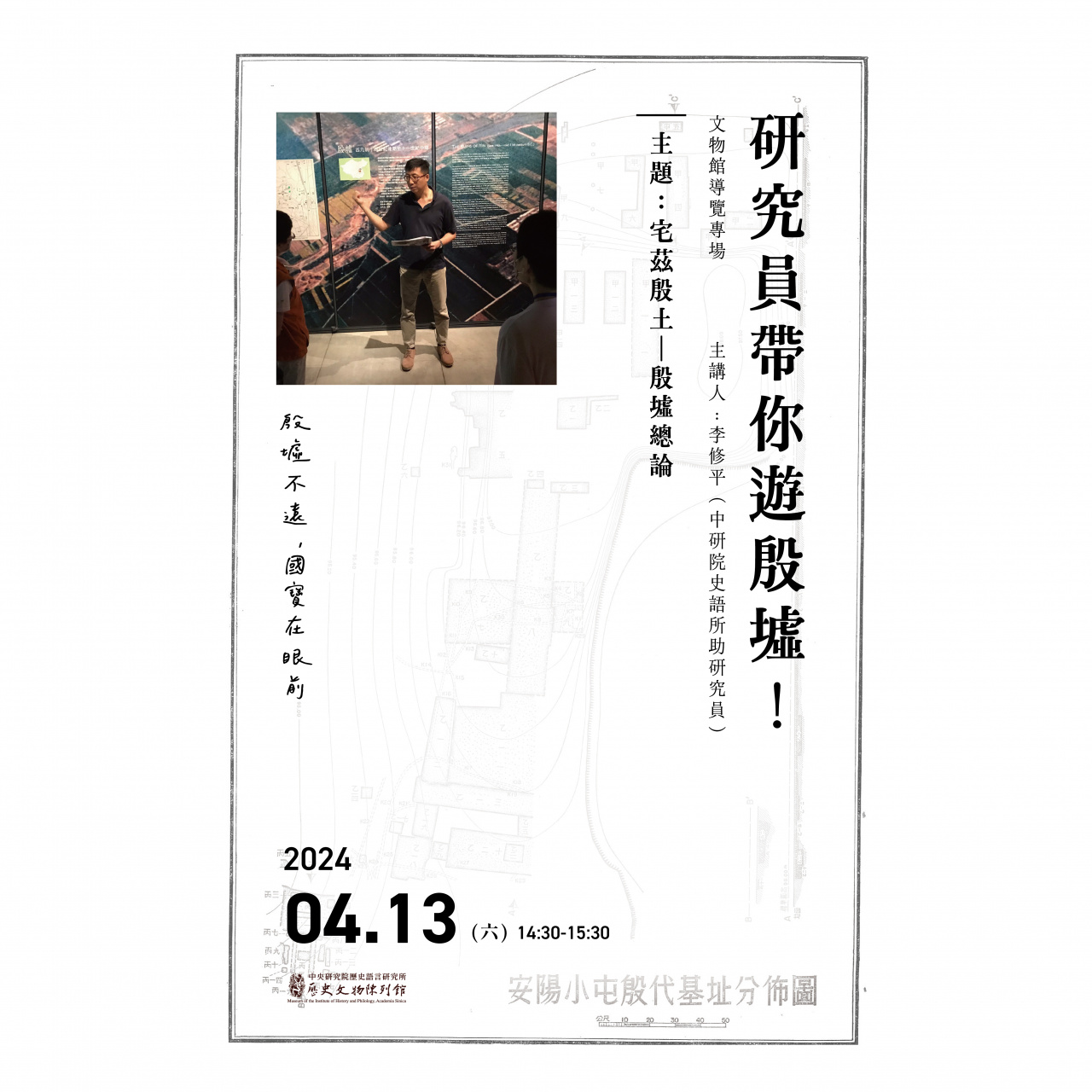專場導覽（4/13）研究員帶你遊殷墟 - 宅茲殷土—殷墟總論