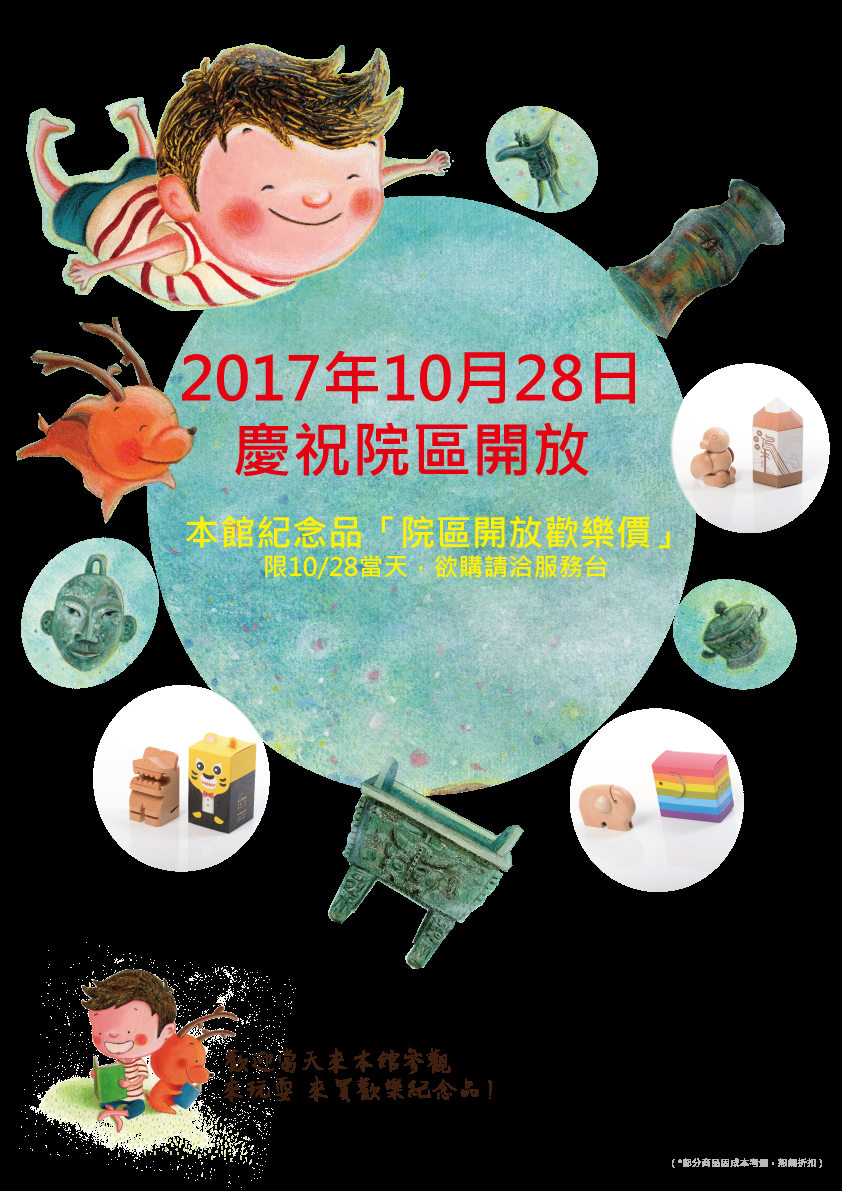 2017年10月28日「院區開放歡樂價」
